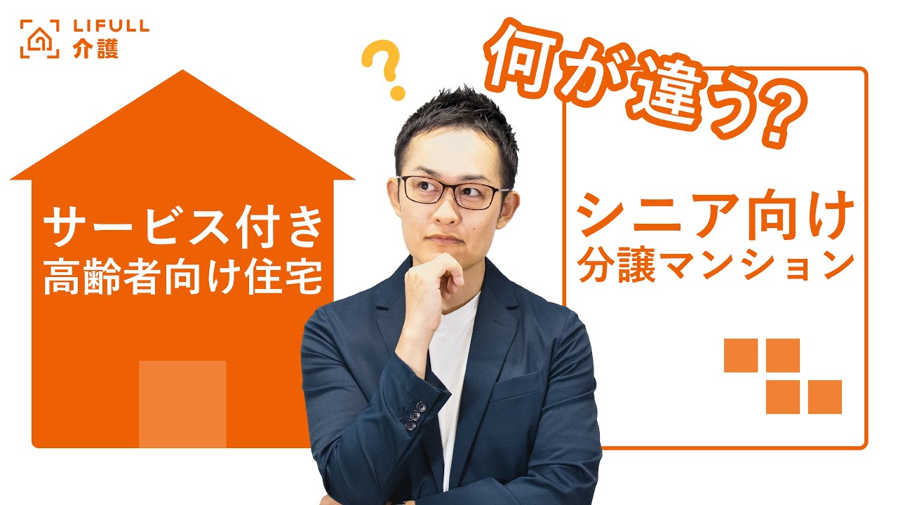 サ高住とシニア向け分譲マンションの違いは？サービスや費用の違いを解説【LIFULL介護編集長　小菅秀樹】