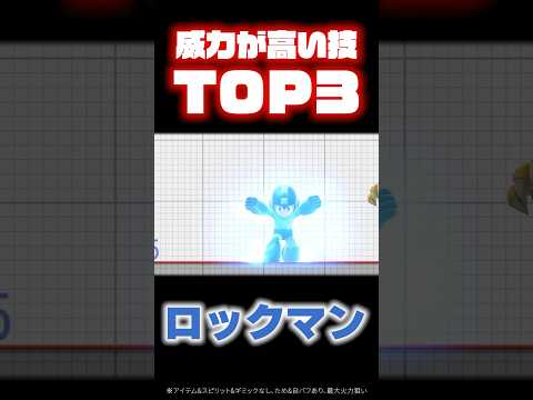 ロックマン 威力が高い技TOP3 スマブラsp スマブラ