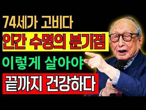 【김형석 교수】75세 이후 사람은 놀랍도록 달라집니다｜60·70대가 지금 알아야 할 노후의 진실, 모르면 늦습니다 | 인생철학