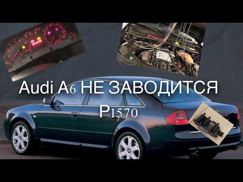 Audi A6 C5 1998г no start /не заводится , code P1570