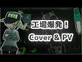 工場爆発 Zundamon Cover PV Factory Explosion