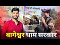 Bageshwar dham sarkar vlog dhirendra shastri  ashwin yadav vlogs