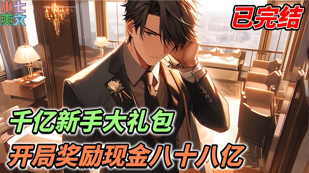 已完结🔥【恭喜宿主获得现金八十八亿。】有没有搞错系统，说好的千亿大礼包呢！？《千亿新手大礼包，开局奖励现金八十八亿》#ai漫画 #都市 #funny #系统 #小说 #video