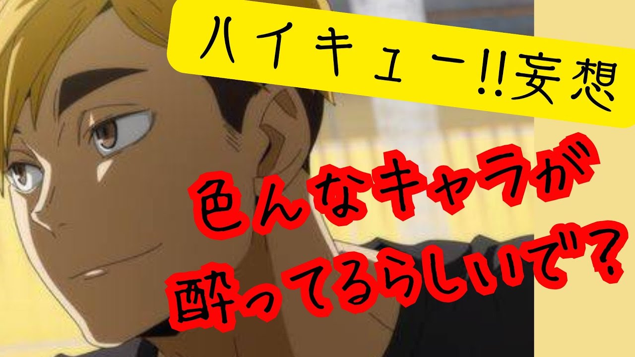 ハイキュー!!妄想★各キャラを酔わせる