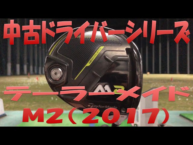 中古クラブ試打シリーズ】M2(2017) すでに名器の気配 - YouTube
