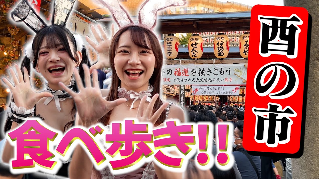 【酉の市2023】浅草で大食い確定!? コンカフェ嬢が酉の市で食べ歩きしてみた!