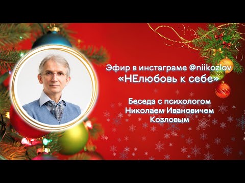 НЕлюбовь к себе. Эфир в инстаграме Н.И. Козлова