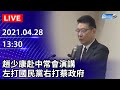 【LIVE直播】趙少康赴中常會演講　左打國民黨右打蔡政府｜2021.04.28