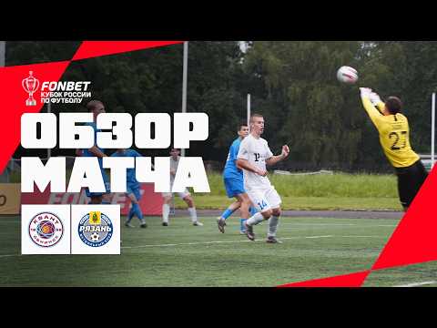 KVANT vs. RYAZAN, MATCH HIGHLIGHTS | FONBET Russian Cup 2026/27. Regions Path, Round 2