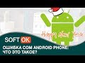 Ошибка com android phone: что это такое?
