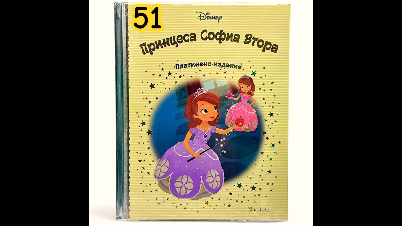 📖 Принцеса София Втора - Дисни Платинум бр.51 #disney #bulgaria #hachette #sofiathefirst #book