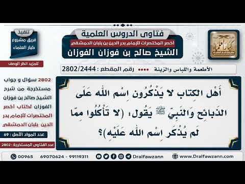 [2444 -2802] حكم ذبائح النصارى