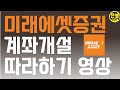 미래에셋증권 계좌 20일제한 걱정 없이 빠르게 개설하는 방법 🚀