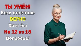 15 вопросов на логику, культуру и науку — вызов принят?