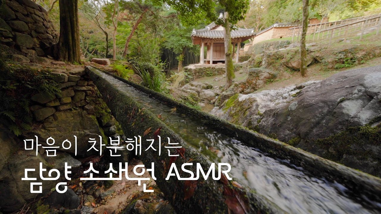 맑고 깨끗하다ㅣ담양소쇄원 EP.1 | 1hours Relaxing ASMR | KOREA