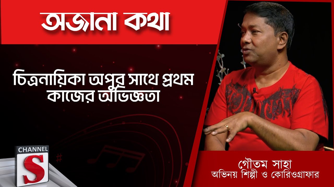 চিত্রনায়িকা অপুর সাথে প্রথম কাজের অভিজ্ঞতা  - Gautam Saha | Channel S | Entertainment