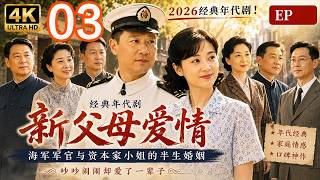 2026经典年代剧！《新父母爱情》4K版本｜ep 03！海军军官与资本家小姐的半生婚姻，吵吵闹闹却爱了一辈子！#年代剧 #家庭剧 #父母爱情 #郭涛 #梅婷 #ChineseDrama #engsub