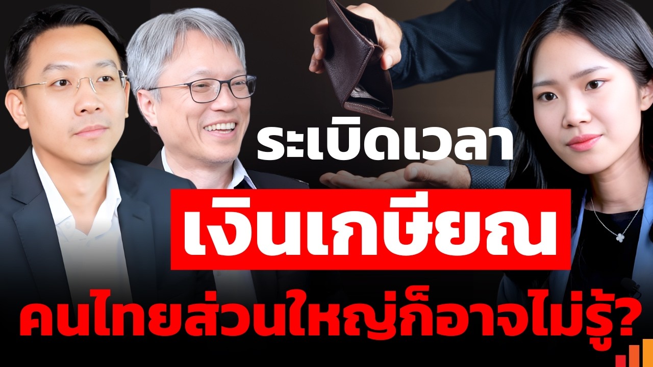 วิกฤตเกษียณไทย! เมื่อรัฐบาล 