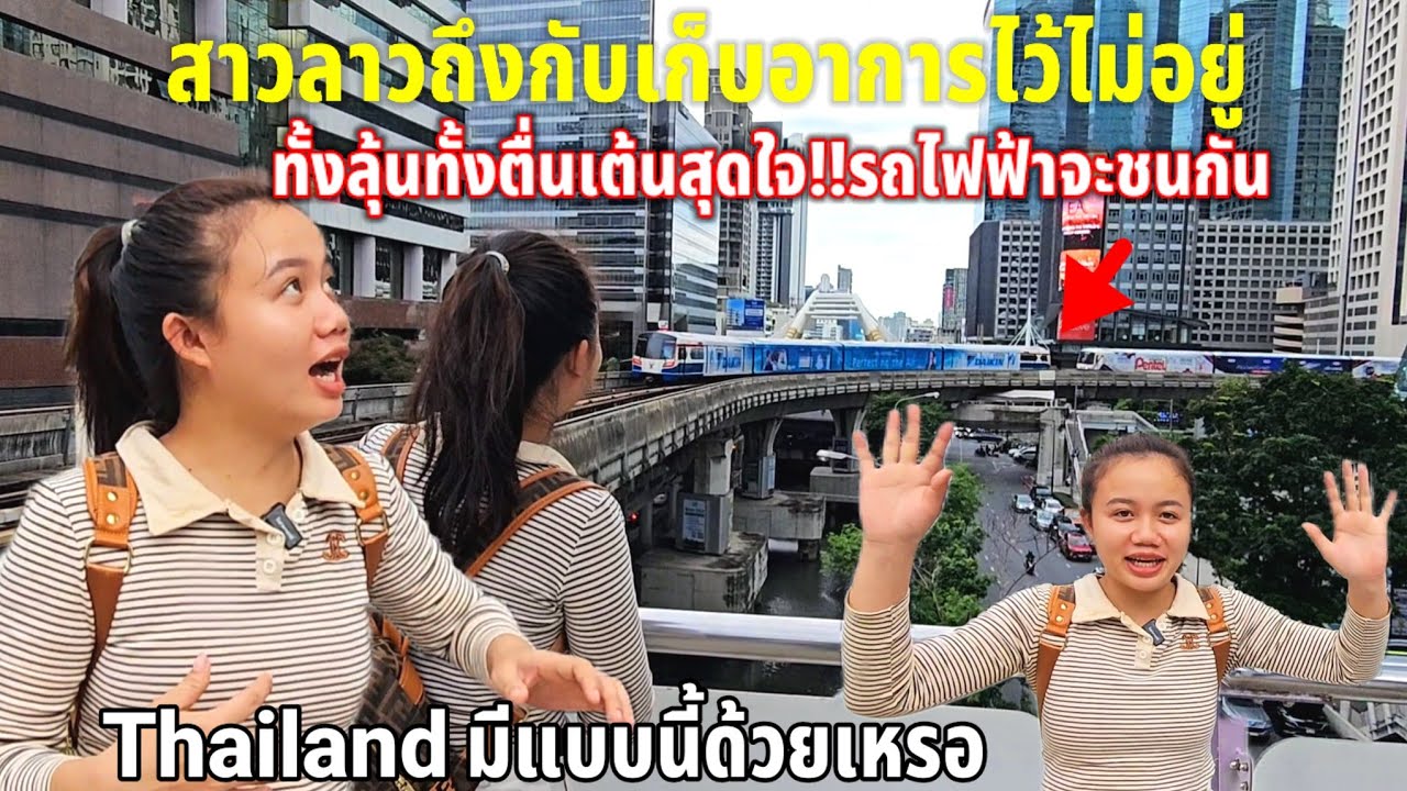 สาวลาวเกิดมาจากท้องพ่อท้องแม่เพิ่งเคยเห็นรถไฟฟ้าเมืองไทยกำลังจะชนกันเป็นแบบนี้เอง