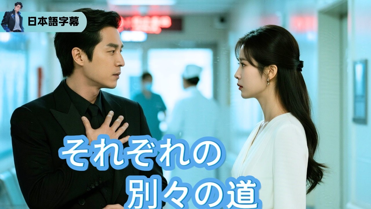 偽りの誓いで紡いだ五年、仇討ちの代償は君の心「それぞれの別々の道」｜#逆襲 #熱血 #都会ドラマ #全話フル #Minidrama