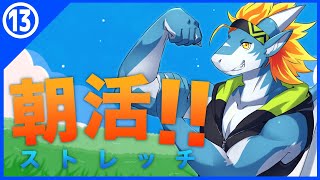 【朝活ストレッチ#13】寒くなってきたから身体動かそう🔥🐉【東 志優/One Lyric】
