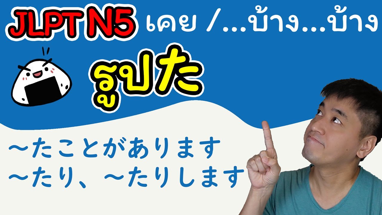 [JLPT N5] ผันกริยารูปた (たけい) - เคย~(ことがあります), ~บ้าง(たりします) ภาษาญี่ปุ่น