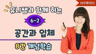 [6-2] Unit 3 Space and Solids, Lesson 8 Conceptual Learning