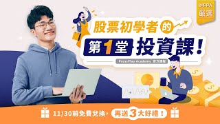 給股票初學者的第一堂投資課