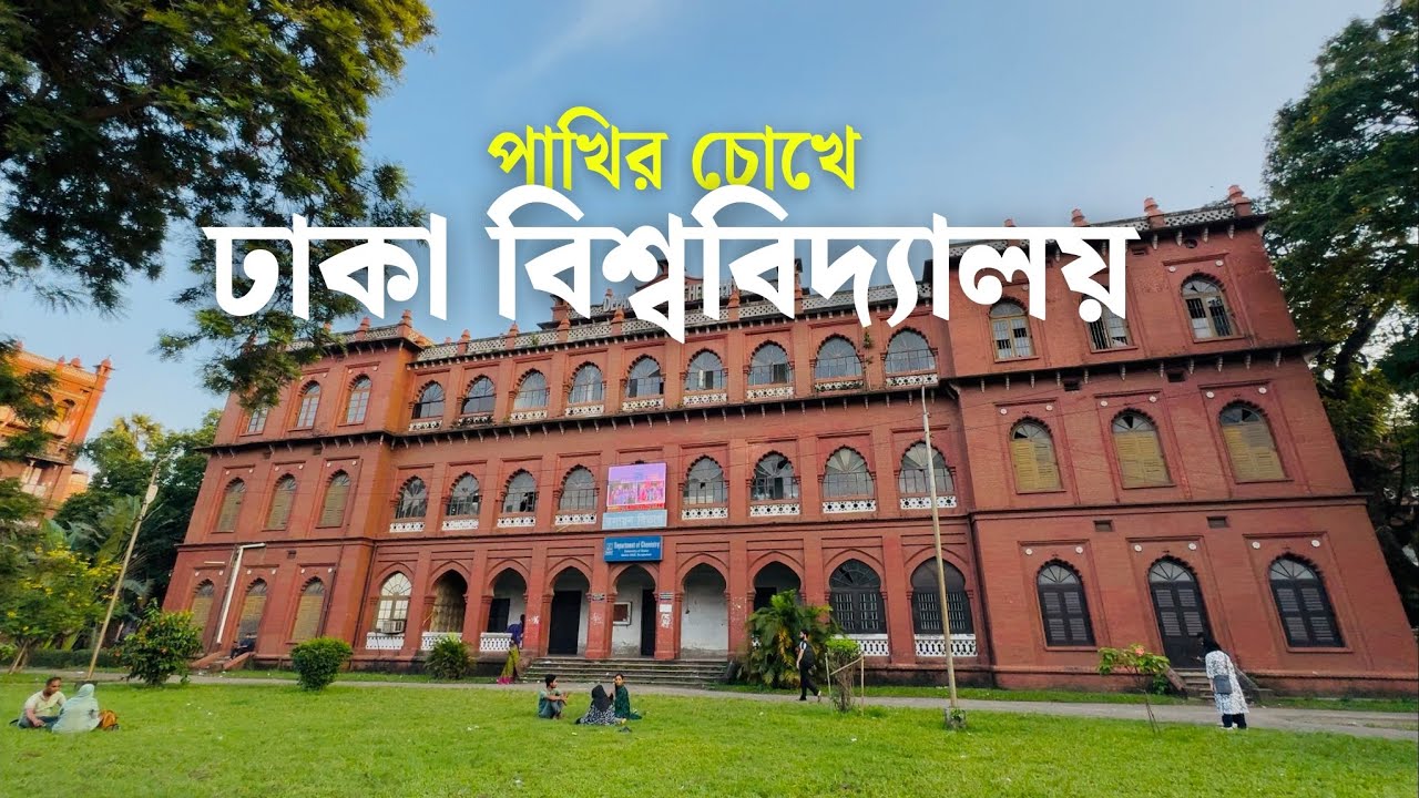 পাখির চোখে || Dhaka university || Drone view