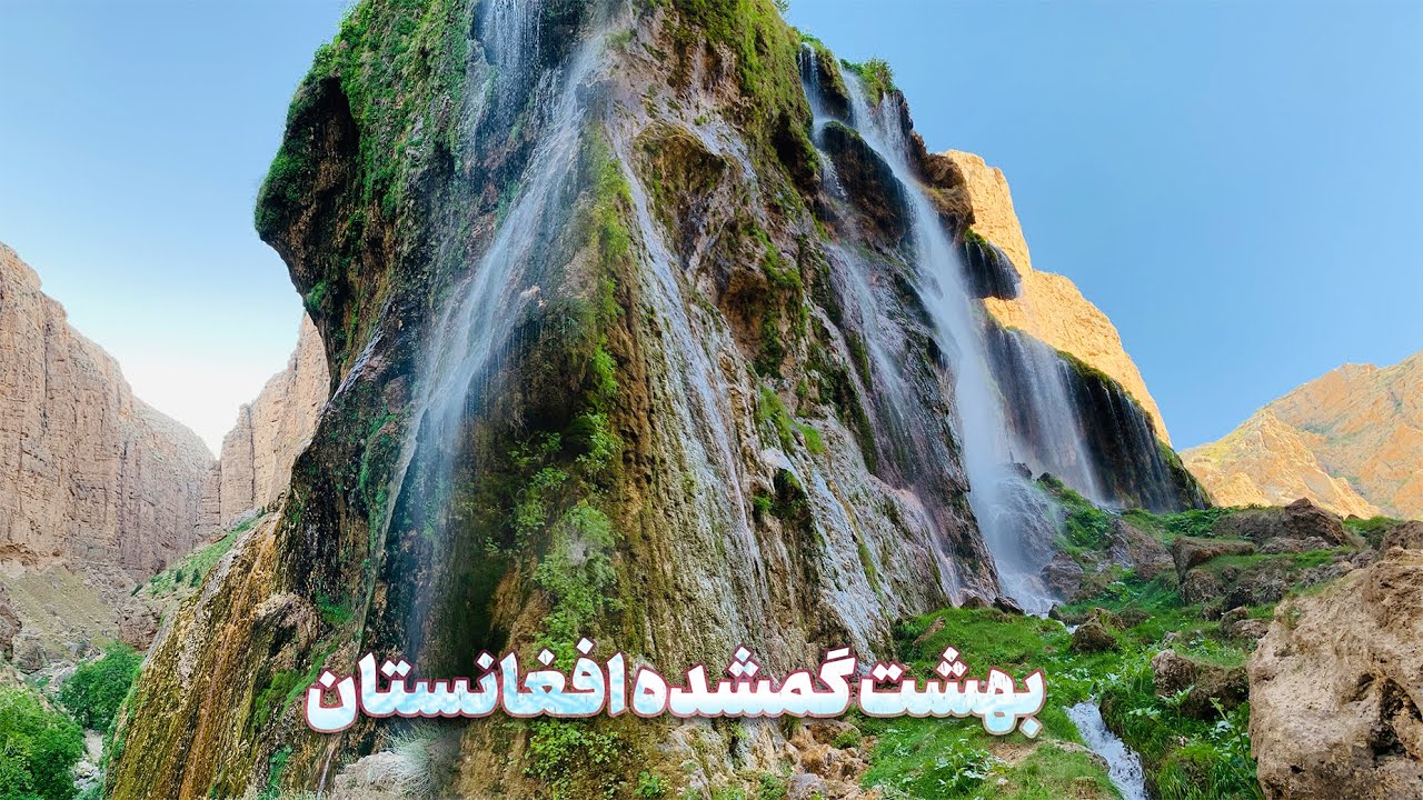 بهشت گمشده افغانستان؛ آبشار مخفی که هوش از سر می‌برد 😱✨