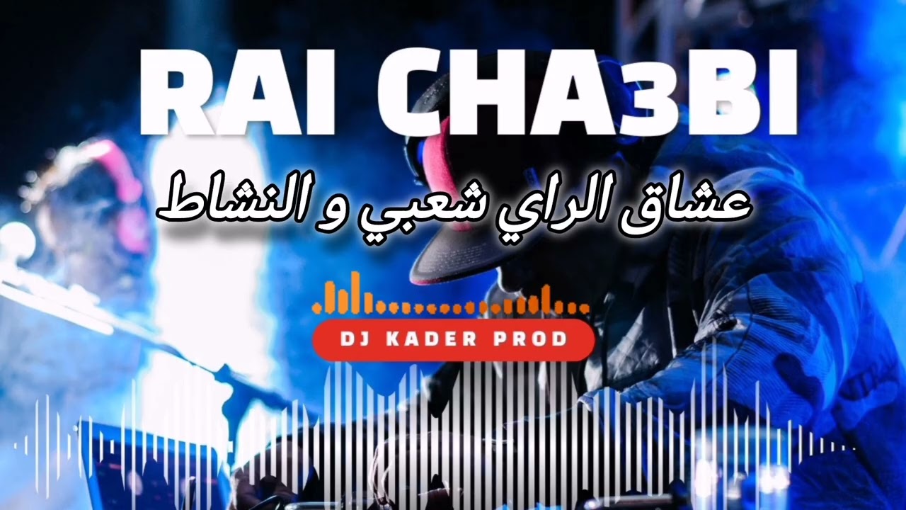 أغنية راي شعبي نشاط 2025 Rai Cha3bi 100% Ambiance 