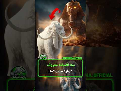 زنده کردن ماموت ها