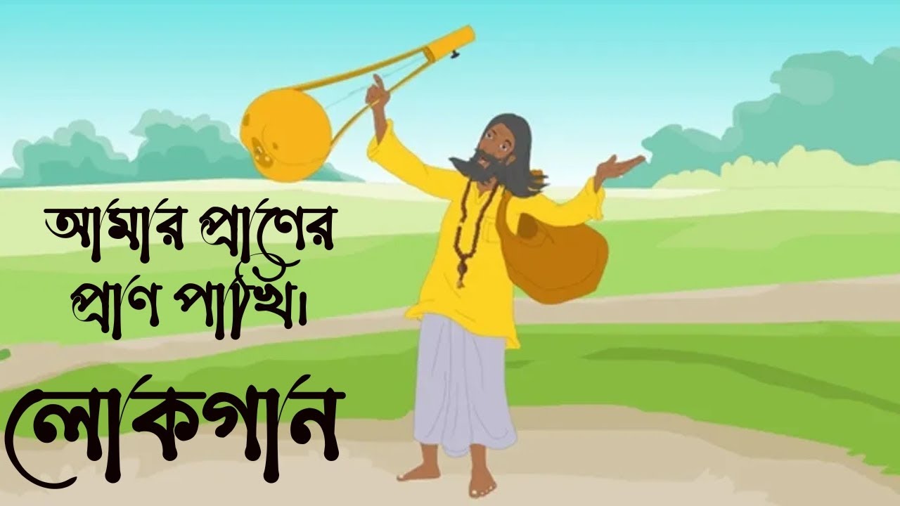 লোকগান: আমার প্রাণের প্রাণ পাখি। Folk Song# Palli Gaan# Folk Gaan