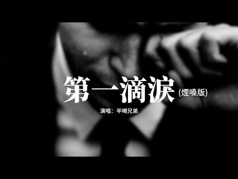 半噸兄弟 - 第一滴淚(煙嗓版)『為你流下第一滴淚，那熱淚燙傷我的臉，再也無顏面對明天，一想你就到深淵。』【動態歌詞MV】