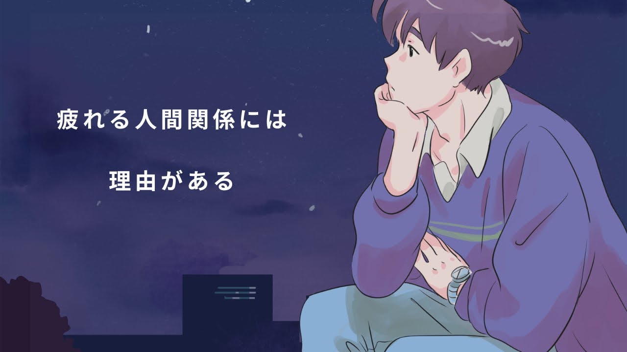 人間関係雑学【疲れる人間関係には、理由がある】