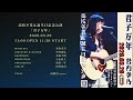 岩内幸乃 高校卒業&誕生日記念公演「君子万年」メンバー紹介🎸