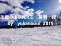 故郷の山が見える(鳥羽一郎) by yukanaskn   2019