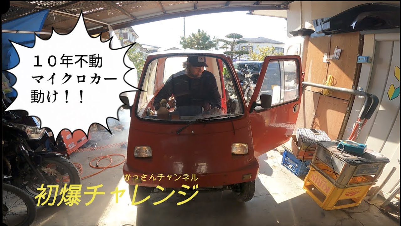 アビーその2「10年不動のマイクロカー初爆チャレンジ」 - YouTube
