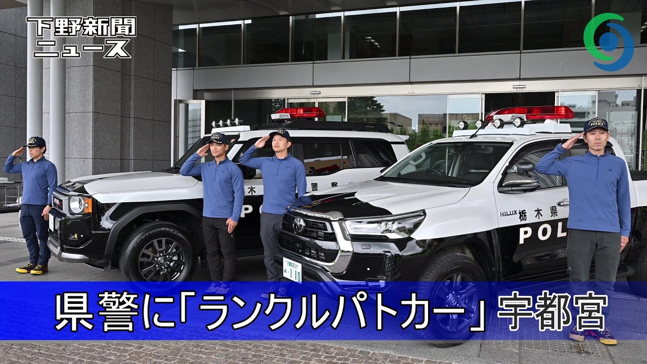 県警に「ランクルパトカー」 宇都宮