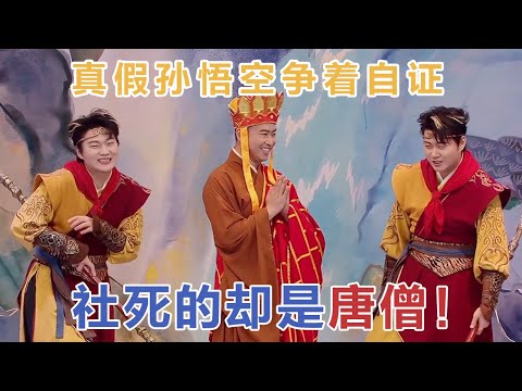 【2026最新喜剧】真假孙悟空争着自证，社死的却是唐僧！从来不洗澡！偷摸骂天庭！#喜人奇妙夜2 #喜夜 #喜剧 #一年一度喜剧大赛 #小品
