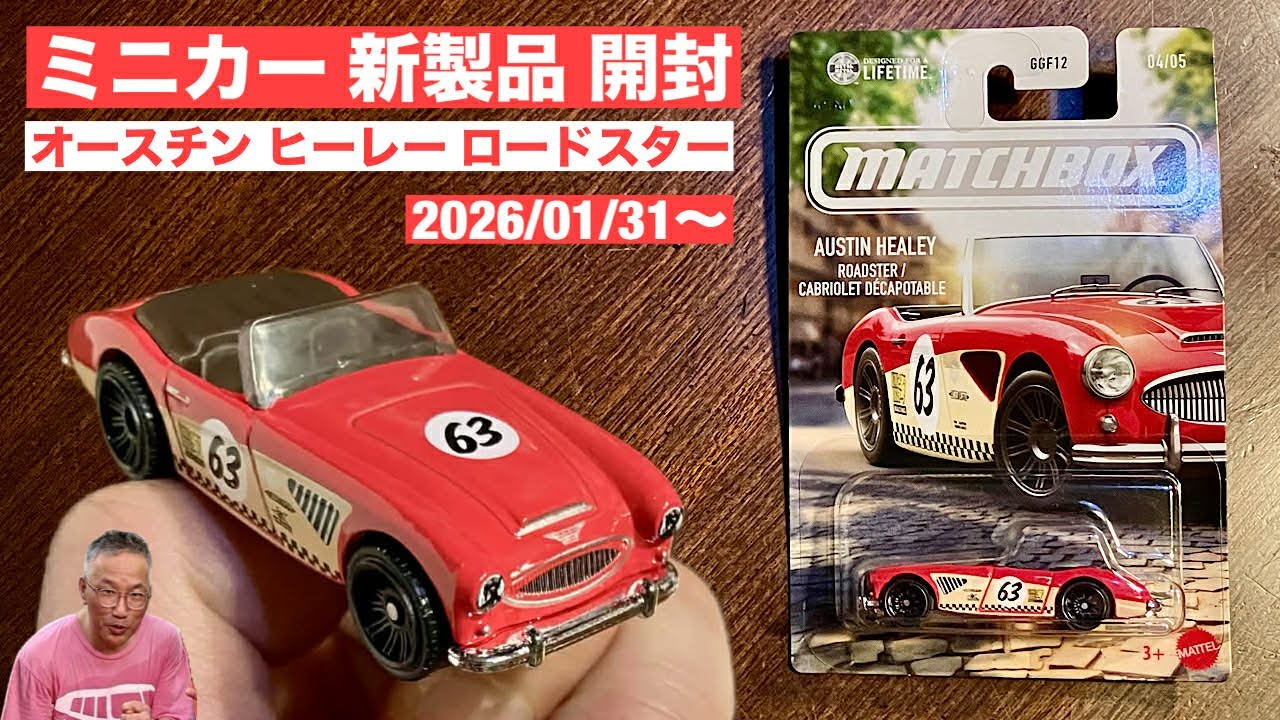 New Diecast Car Unboxing] '63 Austin-Healey Roadster [Matchbox