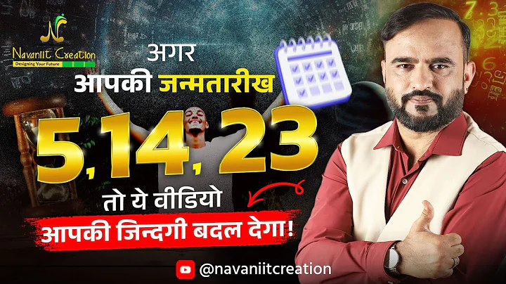 क्या आपकी जन्मतारीख 5, 14, 23 है ? तो यह Episode ज़रूर देखे | Must Watch | Navaniit Mandhaani