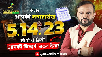 क्या आपकी जन्मतारीख 5, 14, 23 है ? तो यह Episode ज़रूर देखे | Must Watch | Navaniit Mandhaani