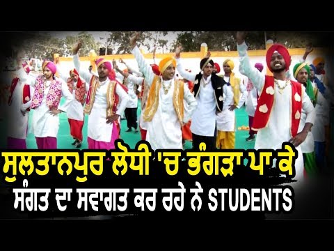 Exclusive: Sultanpur Lodhi में Bhangra डालकर Sangat का Welcome कर रहे हैं Students