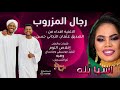 رجال المزروب كلمات والحان اخلاص التوم اسيا بنه اسيا 