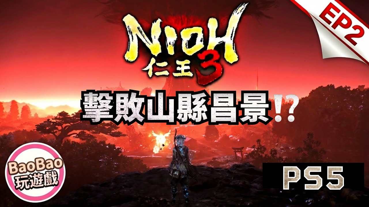 《仁王3》原來這一切才剛開始？濱松城外的秘密，結尾神銜接序章！BaoBao玩遊戲｜＃02