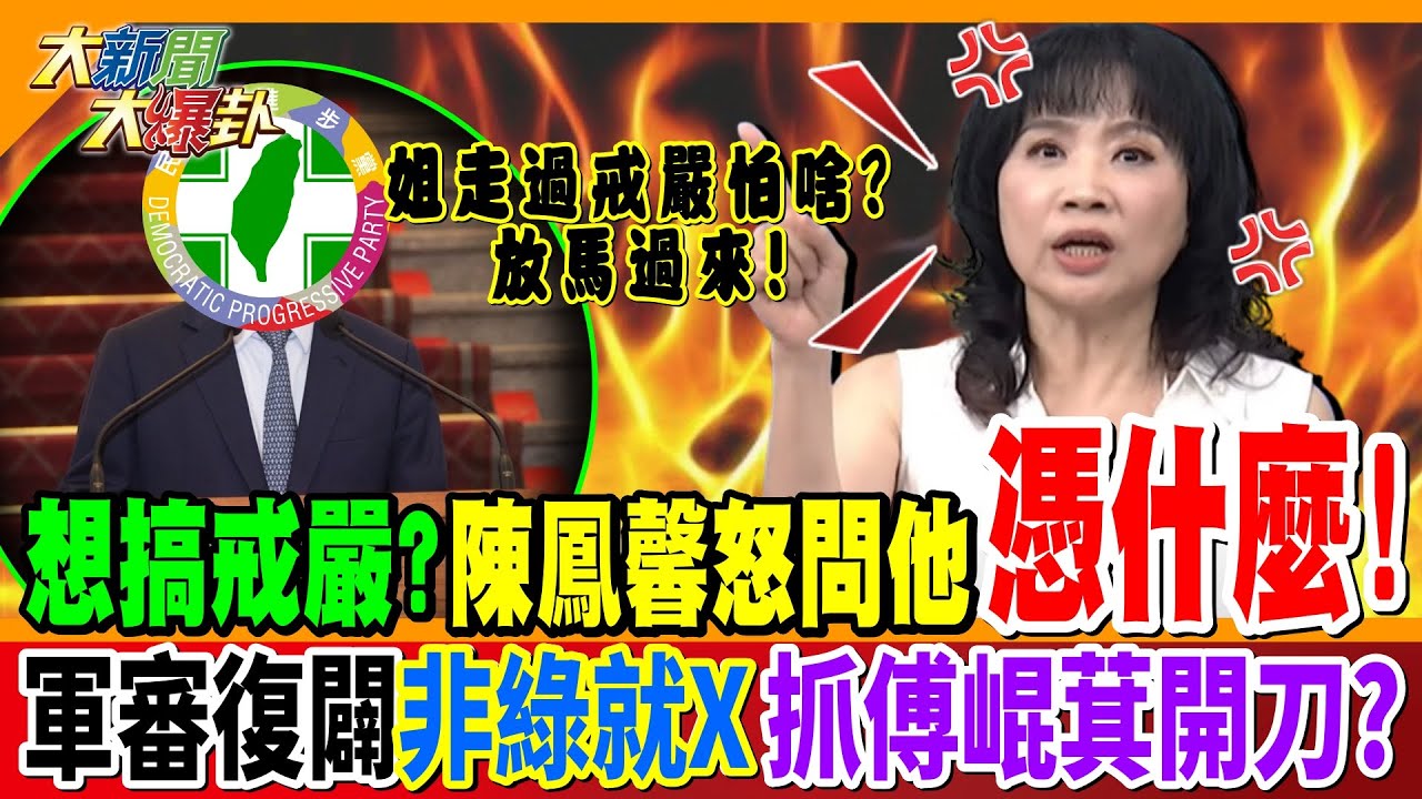 想搞戒嚴?陳鳳馨怒問他”憑什麼!” 軍審復辟”非綠就X”抓傅崐萁開刀?【#大新聞大爆卦】精華版1 @大新聞大爆卦HotNewsTalk