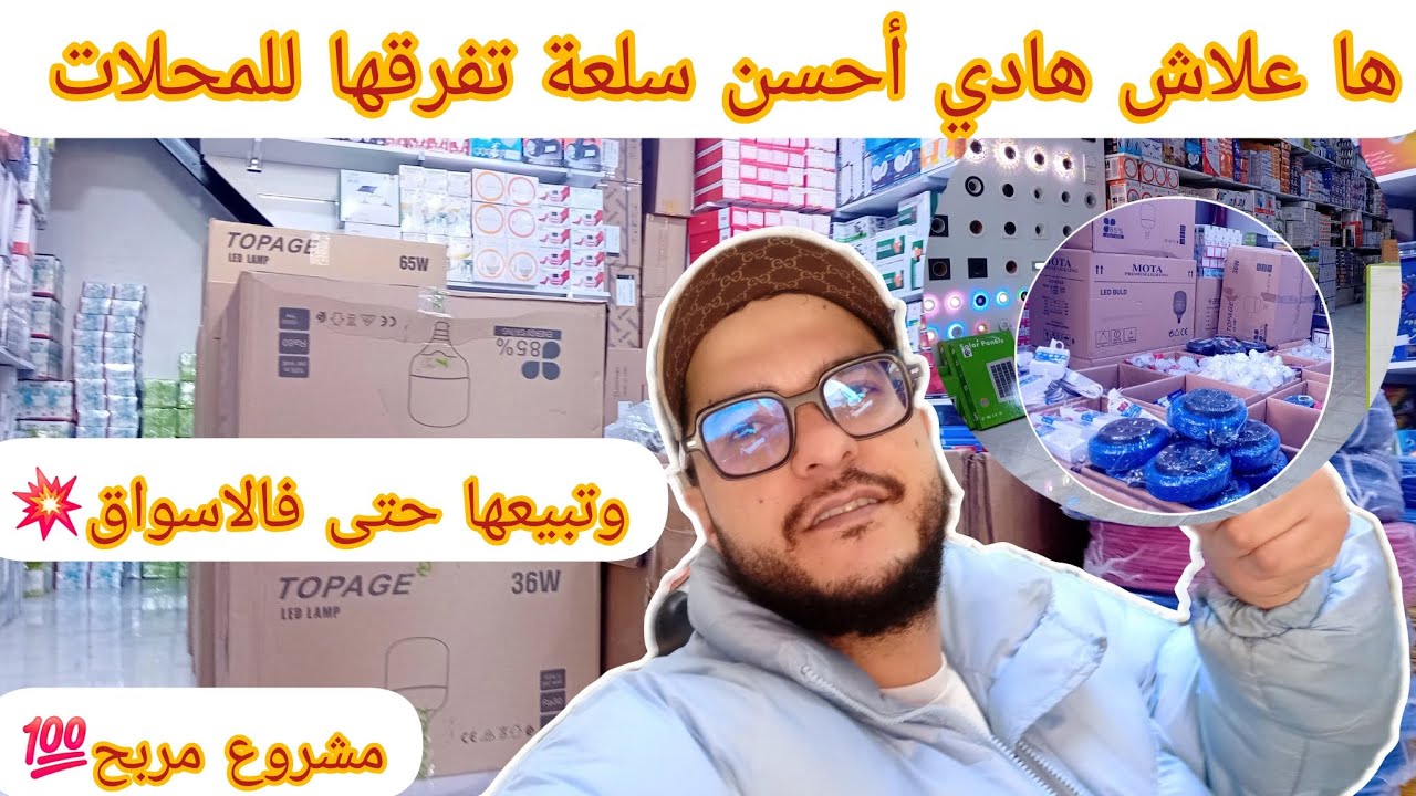 🔴دراسة مشروع مربح لا يعرف الخسارة💯توزيع السلع على المحلات جملة🤑استراتيجية مربحة لبداية مشروعك💥