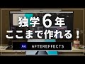 After Effectsを6年間独学するとこうなる。