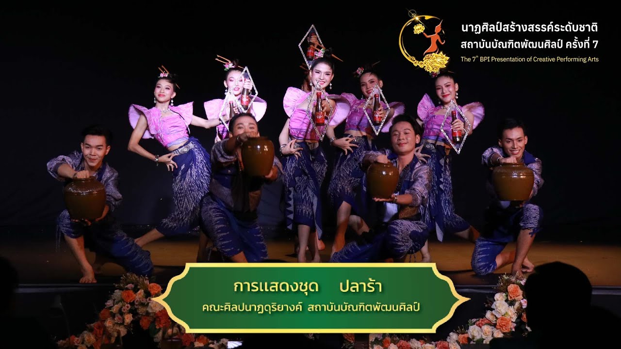 ปลาร้า l นาฏศิลป์สร้างสรรค์ระดับชาติ สถาบันบัณฑิตพัฒนศิลป์ ครั้งที่ 7